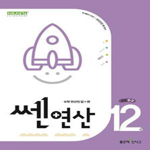 쎈 연산 12: 초등 6-2 [좋은책신사고]