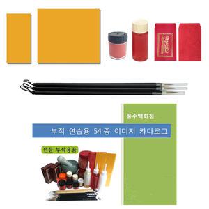 입문자용 부적용품세트 경면주사 붓 기름 종이 부적집 총집합