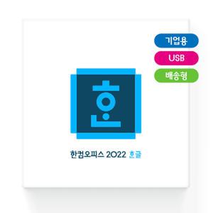 [자강] 한글과컴퓨터 신제품 한글 2022 [기업용/패키지/영구사용/USB방식]