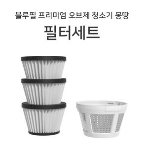 블루필 몽땅 무선 진공 청소기용 필터 세트 (헤파 3개 + 프리 1개)