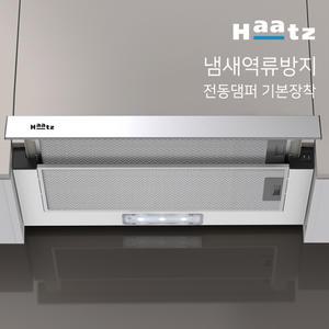하츠 전동댐퍼 주방후드 싱크대 렌지후드 G60-ALHZ(D)