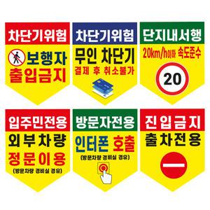 주차장 차단기 안내문(방패형)(+케이블타이2개)/후렉스원단 현수막 유료주차장 외부차량 입주민전용