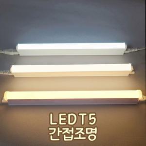장수명 LEDT5 간접조명 간접등 플리커프리 형광등