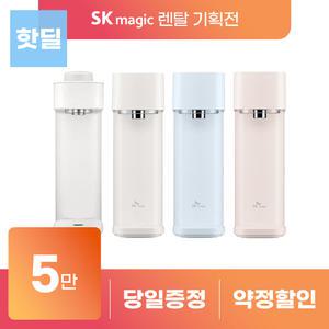 [상품권 지급] SK매직 미니 직수 정수기 렌탈 모음전 에코 정수 의무3-6년 STSW 등록설치비 면제