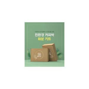 커피박 친환경 화분 만들기 DIY 키트 업사이클링 제로웨이스트