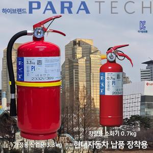 파라텍 무료배송 분말소화기 3.3kg /가정용 아파트 업소용 빌딩 지식산업센터 산업용 /차량용 소화기 0.7kg