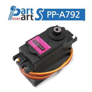 (PP-A792)MG996R 디지털 부분메탈기어 서보모터 360도