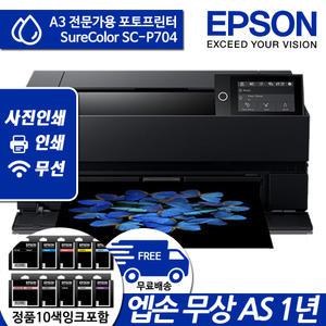 엡손 정품 SC-P704 A3 잉크젯 포토 프린터 전문가용 10색 잉크포함
