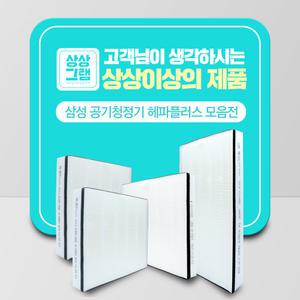 삼성 공기청정기 호환용 필터 CFX-D100D 헤파플러스
