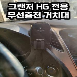 그랜저 hg 전용 핸드폰 무선충전 거치대