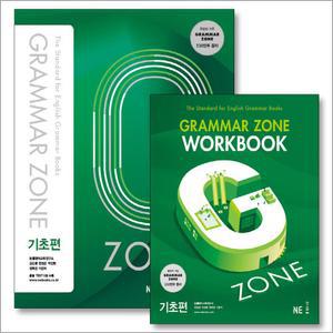 [카드10%] 능률 그래머존 기초편 세트 Grammar zone 교재+워크북 (전2권)