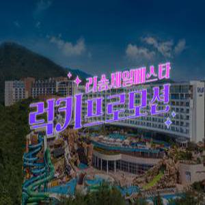 [충남] 스플라스 리솜(충남, 예산)