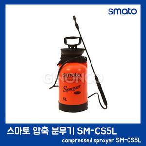 스마토 압축 분무기 SM-CS5L 농약 농사 원예 세차 다용도 분사기 견착식
