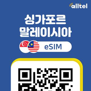 싱가포르 말레이시아 이심 5G 무제한 데이터 핫스팟 싱텔 맥시스 동남아 여행 eSIM