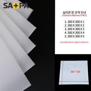 사파 KCC 국내산 내열 실리콘 패드 300x300 x1T
