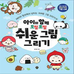[카드10%] 아이와 함께 오밀조밀 쉬운 그림 그리기