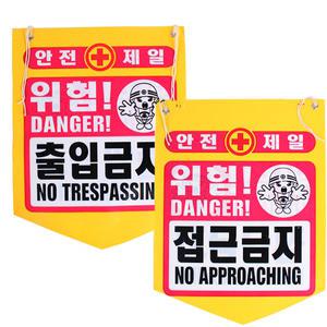 11st)안전제일/출입금지/접근금지/낙하물주의/감전주의/추락주의/타포린/천막지/위험표시/위험안내