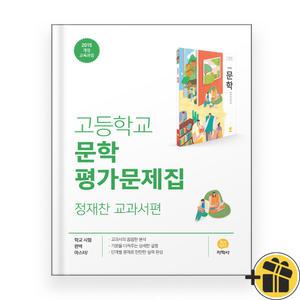 지학사 문학 평가문제집 (정재찬) 2025년