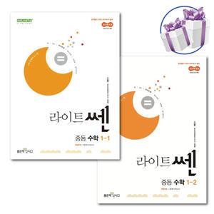 라이트쎈 중등 수학 1-1, 1-2 세트 (2025년 중1 적용) -좋은책신사고 중학 수학 -책갈피볼펜제공