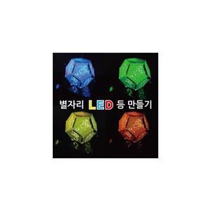 별자리 LED등 만들기(5인)
