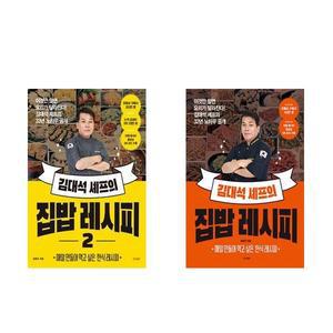 김대석 셰프의 집밥 레시피 1 2권 세트