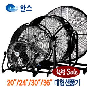 한스 대형 선풍기 모바일 24인치(61cm) 산업용 공사장 물류센터 창고환풍기 카센터 스포츠센터 배풍기