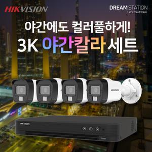하이크비전 500만화소 QHD 야간칼라 직접설치 DVR 실내 실외 카메라 4대 선택 CCTV 세트