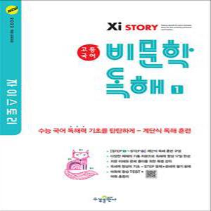 [카드10%] Xistory 자이스토리 고등 국어 비문학 독해 1 (2025) : 2022 개정 교육과정