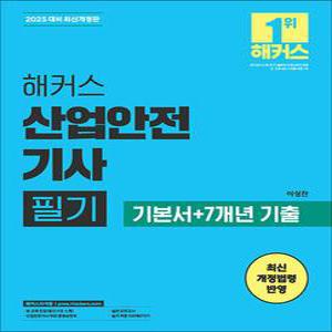 [카드10%] 2025 헤커스 산업안전기사 필기 기본서 + 7개년 기출