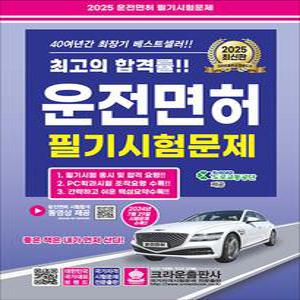 [카드10%] 2025 최신판 운전면허 필기 시험 문제 자격증 문제집 책 (8절)