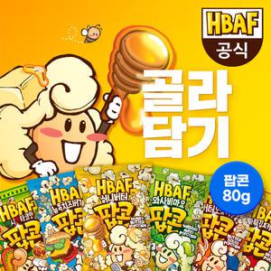 [HBAF] 바프 팝콘 80g 4+4+4 12봉 골라담기