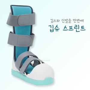 깁슈 깁스신발 다리 긴목 기브스신발 캐스트슈즈 탈부착 부목 스프린트 탈부착깁스