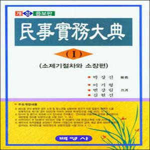 민사실무대전 1 /소제기절차와 소장편