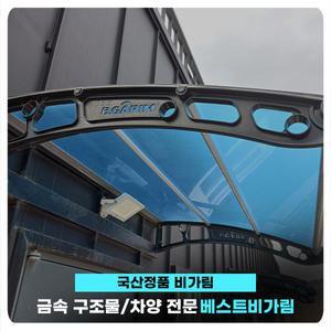 비가림 610x1000 ~ 610x3000 렉산 캐노피 고정 차양 빗물받이 현관 창문 테라스
