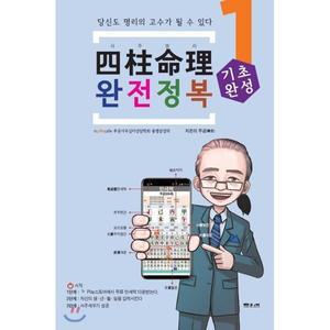 사주명리 완전정복 기초완성 (입문 1)