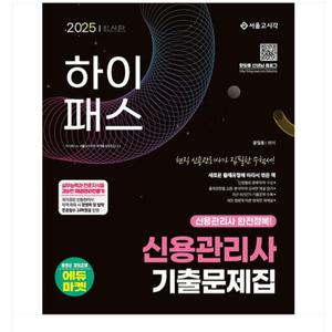 (서울고시각 황일동) 2025 하이패스 신용관리사 단원별 기출문제집