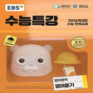 EBS 수능특강 영어영역 영어듣기 (2025년) /2026학년도 수능 연계교재