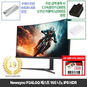 [창립19년행사] 비트엠 Newsync P34LGQ 패스트 165 나노 IPS HDR 34인치 게이밍모니터 [중복12%할인 실구매293,920원]