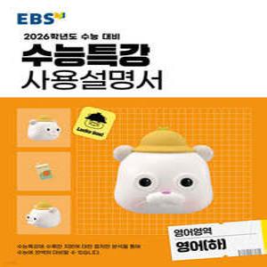 EBS 수능특강 사용설명서 영어영역 영어(하) (2025년) /2026학년도 수능 대비