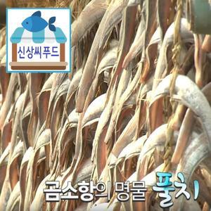 부안 곰소항 풀치/갈치 10마리 한 두릅 칼치 [국내산 반건조 ]