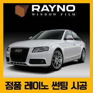 레이노 팬텀 S9 정품 열차단 썬팅 전면 / 측후면