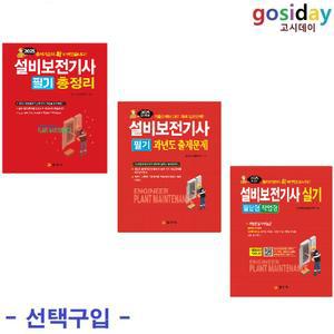택1 (링분철가능) 일진사 2025 설비보전기사 (필기-총정리 / 필기-과년도 / 실기)