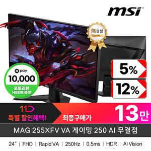 (특.가.할.인)+최종13만! MSI 게이밍 모니터 MAG 255XFV VA 게이밍 250 AI 무결점 (0.5㎳/250HZ/FHD)