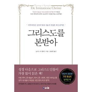 그리스도를 본받아 개역판 성경에 맞춰 새롭게 편집한 최신 완역본 [cg5]
