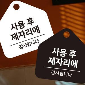 사용후 제자리에 안내판 17CM 화이트 가이드 플라스틱 표지판 아크릴 표시판 주의문