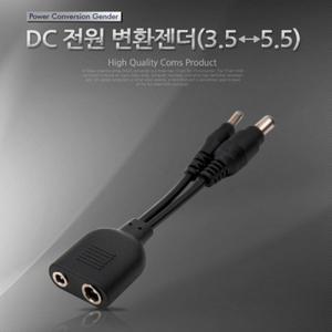 DC 전원 변환 젠더 3.5 5.5(F) 3.5 5.5(M
