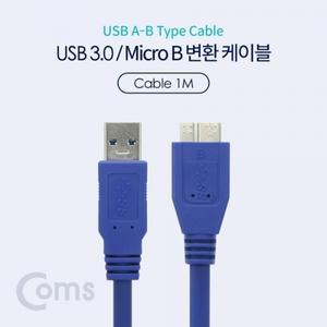 USB 3.0 Micro USB(B) 변환 케이블 1M