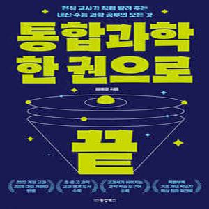 통합과학 한 권으로 끝 /현직 교사가 직접 알려 주는 내신·수능 과학 공부의 모든 것