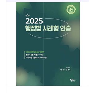 2025 필통북스/강성민 행정법 사례형 연습 제6판