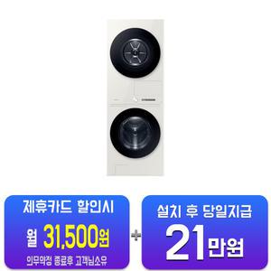 [삼성] 비스포크 그랑데 AI 원바디 Top-Fit 세탁기 21kg + 건조기 17 kg (그레이지) WF2117HCEEC